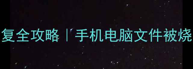 图片 逆水寒火灾数据恢复全攻略｜手机电脑文件被烧毁也能抢救回来！