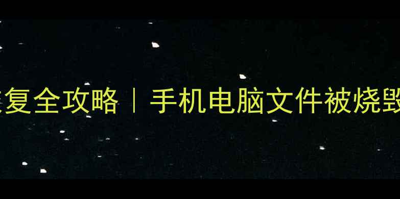 图片 逆水寒火灾数据恢复全攻略｜手机电脑文件被烧毁也能抢救回来！2