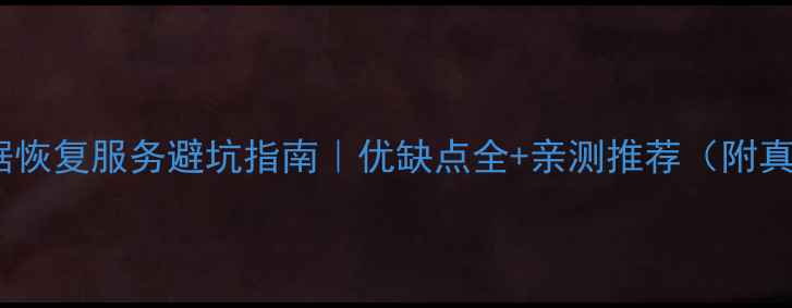 图片 通州区数据恢复服务避坑指南｜优缺点全+亲测推荐（附真实案例）1