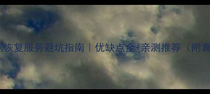 图片 通州区数据恢复服务避坑指南｜优缺点全+亲测推荐（附真实案例）2