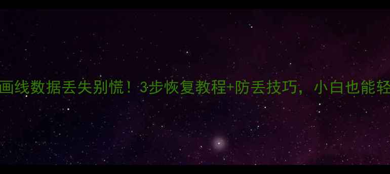 图片 通达信画线数据丢失别慌！3步恢复教程+防丢技巧，小白也能轻松搞定