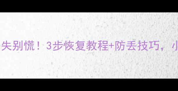 图片 通达信画线数据丢失别慌！3步恢复教程+防丢技巧，小白也能轻松搞定1