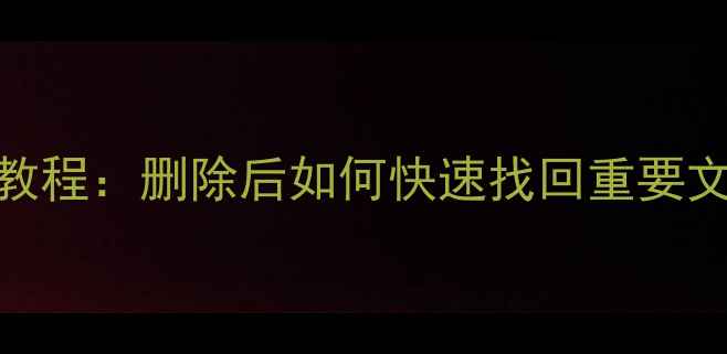 图片 遥控编码数据恢复教程：删除后如何快速找回重要文件（附详细步骤）