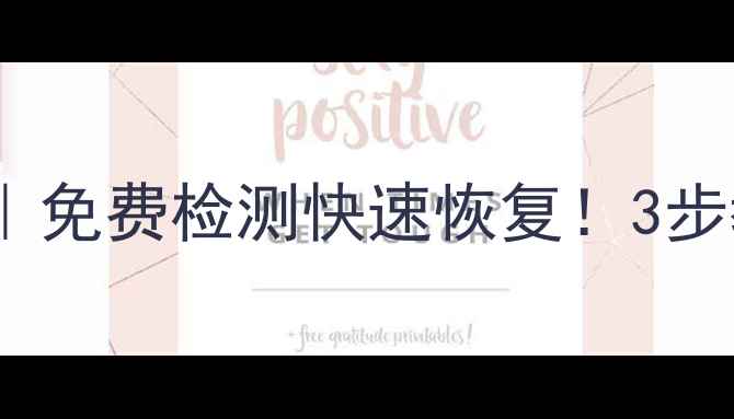 图片 郑州微信聊天数据恢复｜免费检测快速恢复！3步教你找回重要聊天记录2