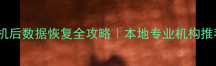 图片 郑州手机刷机后数据恢复全攻略｜本地专业机构推荐+避坑指南