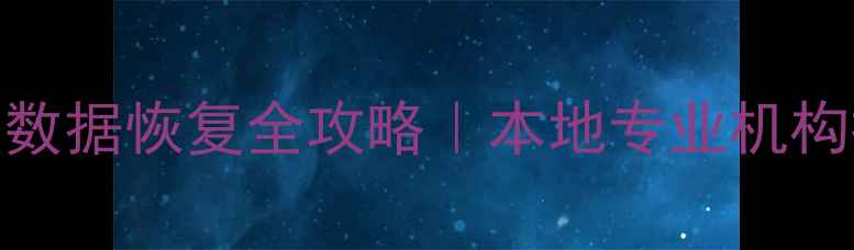 图片 郑州手机刷机后数据恢复全攻略｜本地专业机构推荐+避坑指南1