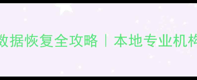图片 郑州手机刷机后数据恢复全攻略｜本地专业机构推荐+避坑指南2