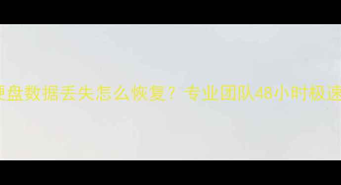 图片 郑州机械硬盘数据丢失怎么恢复？专业团队48小时极速修复指南1