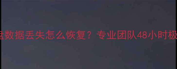 图片 郑州机械硬盘数据丢失怎么恢复？专业团队48小时极速修复指南2