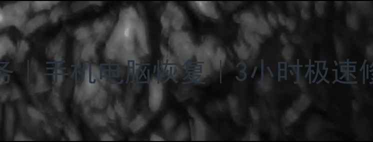 图片 郑州欧米克数据恢复服务｜手机电脑恢复｜3小时极速修复｜专业数据拯救专家