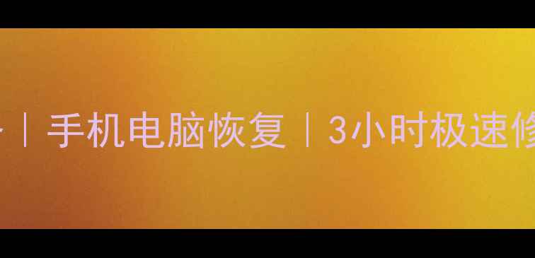 图片 郑州欧米克数据恢复服务｜手机电脑恢复｜3小时极速修复｜专业数据拯救专家1