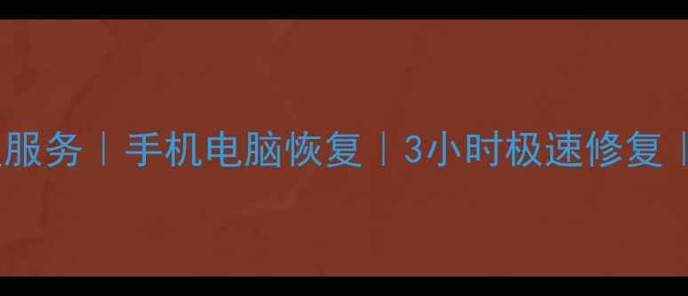 图片 郑州欧米克数据恢复服务｜手机电脑恢复｜3小时极速修复｜专业数据拯救专家2