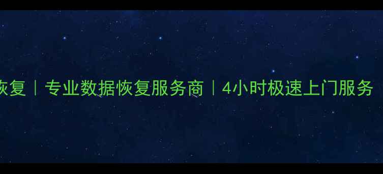 图片 郴州汝城电脑数据恢复｜专业数据恢复服务商｜4小时极速上门服务（24小时紧急救援）