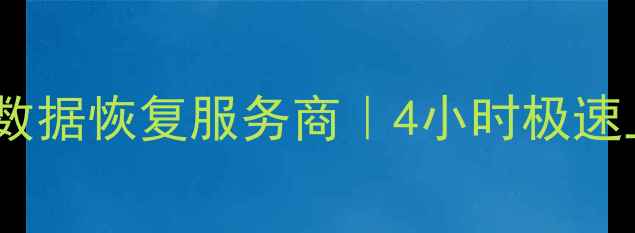 图片 郴州汝城电脑数据恢复｜专业数据恢复服务商｜4小时极速上门服务（24小时紧急救援）1