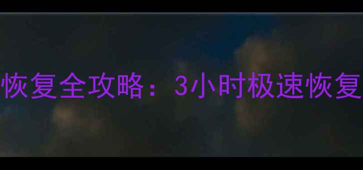 图片 鄂州手机微信数据恢复全攻略：3小时极速恢复+本地化服务保障1