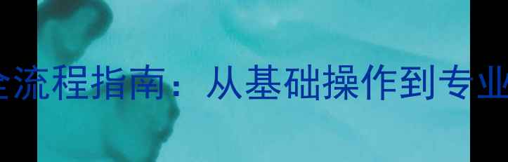 图片 采集站数据恢复全流程指南：从基础操作到专业解决方案的完整1