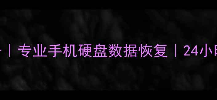 图片 重庆华人数据恢复服务｜专业手机硬盘数据恢复｜24小时紧急救援电话023-X1