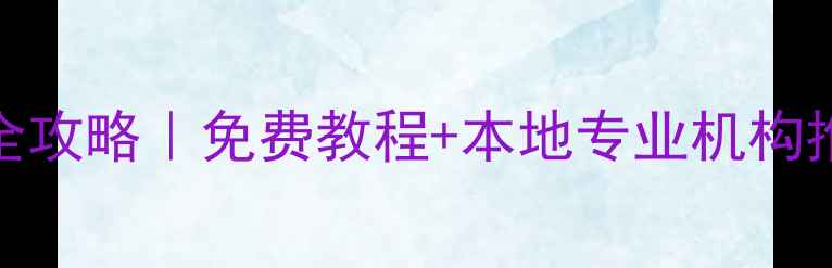 图片 重庆手机数据恢复全攻略｜免费教程+本地专业机构推荐（附避坑指南）