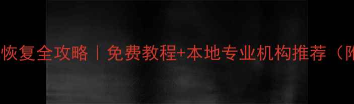 图片 重庆手机数据恢复全攻略｜免费教程+本地专业机构推荐（附避坑指南）2