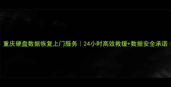 图片 重庆硬盘数据恢复上门服务｜24小时高效救援+数据安全承诺