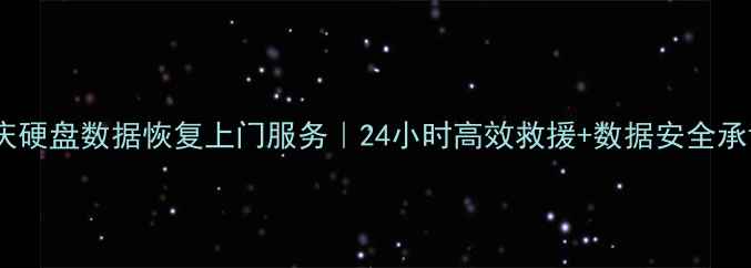 图片 重庆硬盘数据恢复上门服务｜24小时高效救援+数据安全承诺1