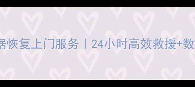 图片 重庆硬盘数据恢复上门服务｜24小时高效救援+数据安全承诺2