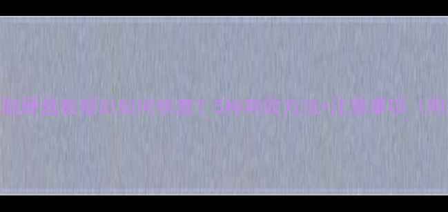 图片 重置手机电脑硬盘数据后如何恢复？5种高效方法+注意事项（附操作指南）