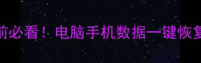 图片 重装系统前必看！电脑手机数据一键恢复全攻略🔥