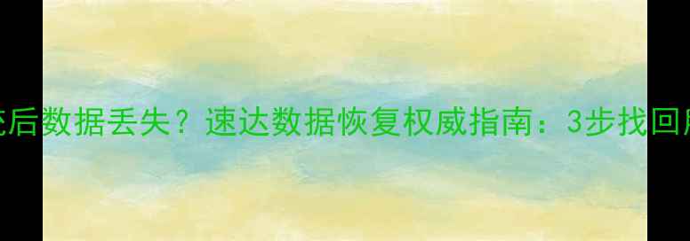 图片 重装系统后数据丢失？速达数据恢复权威指南：3步找回所有文件
