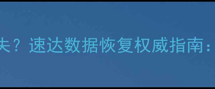 图片 重装系统后数据丢失？速达数据恢复权威指南：3步找回所有文件1
