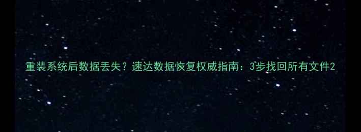 图片 重装系统后数据丢失？速达数据恢复权威指南：3步找回所有文件2