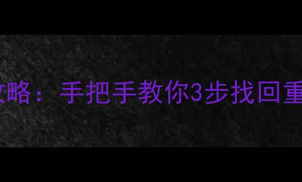 图片 重装系统后数据恢复全攻略：手把手教你3步找回重要文件（附详细教程）2