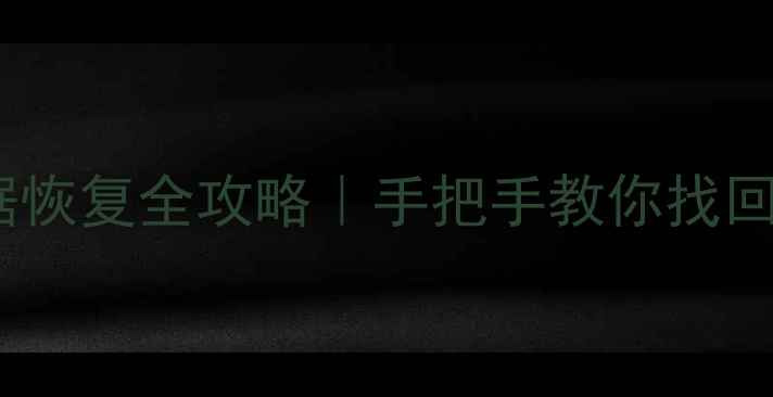 图片 重装系统后数据恢复全攻略｜手把手教你找回被删除的文件2