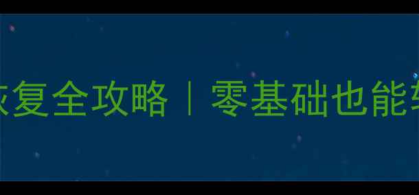 图片 重装系统后数据恢复全攻略｜零基础也能轻松找回重要文件