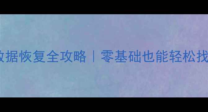 图片 重装系统后数据恢复全攻略｜零基础也能轻松找回重要文件1