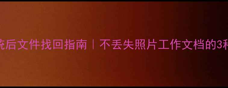 图片 重装系统后文件找回指南｜不丢失照片工作文档的3种神操作