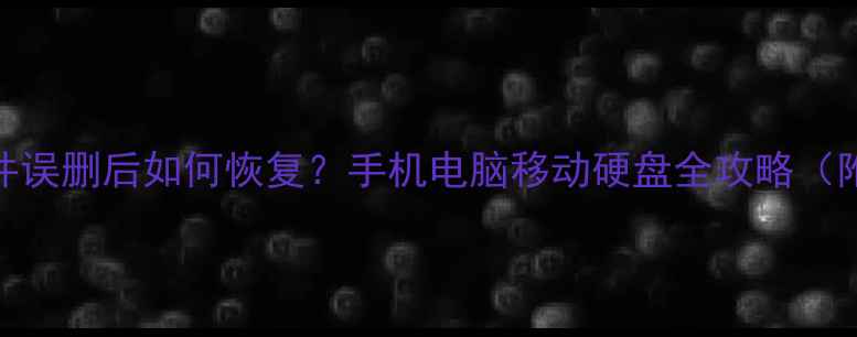 图片 重要音频文件误删后如何恢复？手机电脑移动硬盘全攻略（附免费工具）