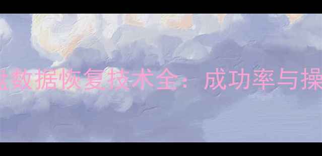 图片 量产U盘数据恢复技术全：成功率与操作指南