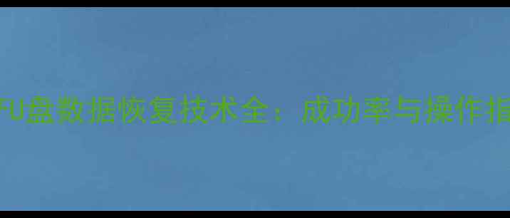 图片 量产U盘数据恢复技术全：成功率与操作指南2