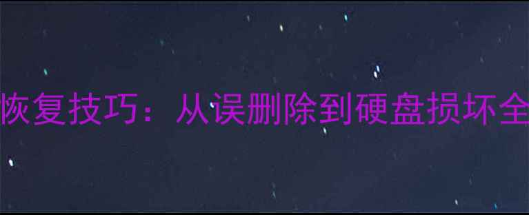 图片 量产工具数据恢复技巧：从误删除到硬盘损坏全流程解决方案