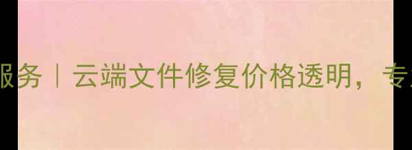 图片 金华本地数据恢复服务｜云端文件修复价格透明，专业团队24小时待命2