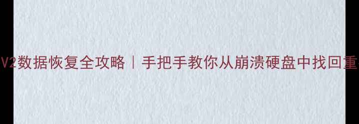 图片 金士顿NV2数据恢复全攻略｜手把手教你从崩溃硬盘中找回重要文件1
