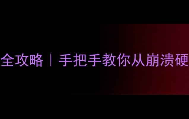 图片 金士顿NV2数据恢复全攻略｜手把手教你从崩溃硬盘中找回重要文件2
