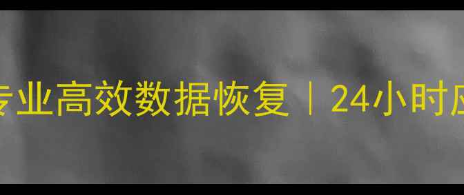 图片 金安区硬盘数据恢复服务｜专业高效数据恢复｜24小时应急处理｜金安数据恢复专家