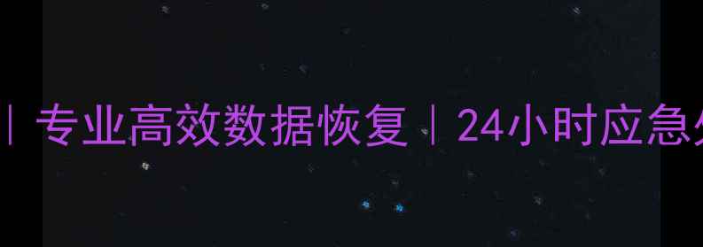 图片 金安区硬盘数据恢复服务｜专业高效数据恢复｜24小时应急处理｜金安数据恢复专家2