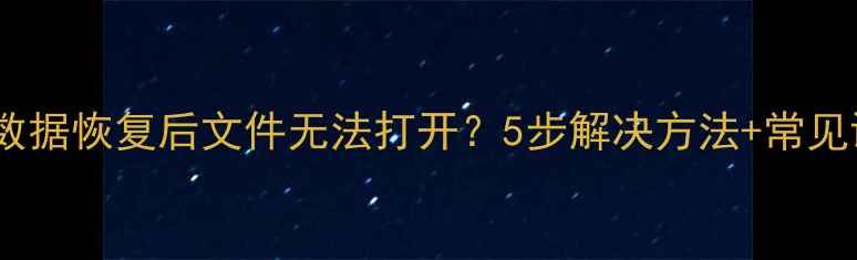 图片 金山数据恢复后文件无法打开？5步解决方法+常见误区2