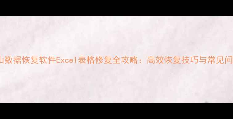 图片 金山数据恢复软件Excel表格修复全攻略：高效恢复技巧与常见问题1