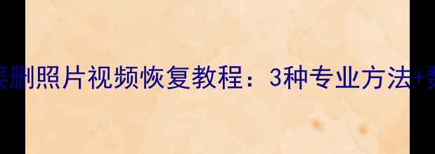 图片 金立云手机误删照片视频恢复教程：3种专业方法+数据保护指南