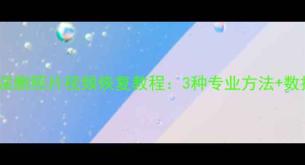 图片 金立云手机误删照片视频恢复教程：3种专业方法+数据保护指南1