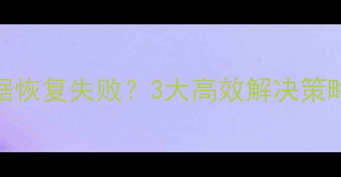 图片 金蝶星空数据恢复失败？3大高效解决策略与终极指南